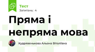 Пряма і непряма мова