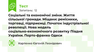 Соціальні та економічні зміни. Життя сільської громади. Міщани: ремісники, торговці, підприємці. Початок індустріальної революції. Нова модель соціально-економічного розвитку Півдня України. Порто-франко Одеси