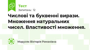 Числові та буквенні вирази. Множення натуральних чисел. Властивості множення.