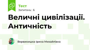 Величні цивілізації. Античність