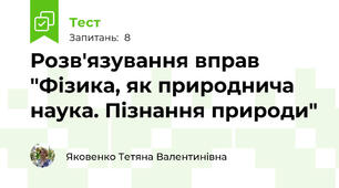 Розв'язування вправ "Фізика, як природнича наука. Пізнання природи"