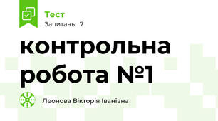 контрольна робота №1