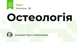Остеологія