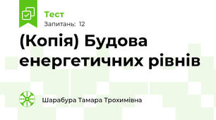 (Копія) Будова енергетичних рівнів