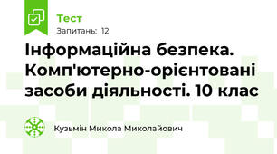 Інформаційна безпека. Комп'ютерно-орієнтовані засоби діяльності. 10 клас