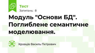 Модуль "Основи БД". Поглиблене семантичне моделювання.