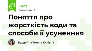 Поняття про жорсткість води та способи її усуненння