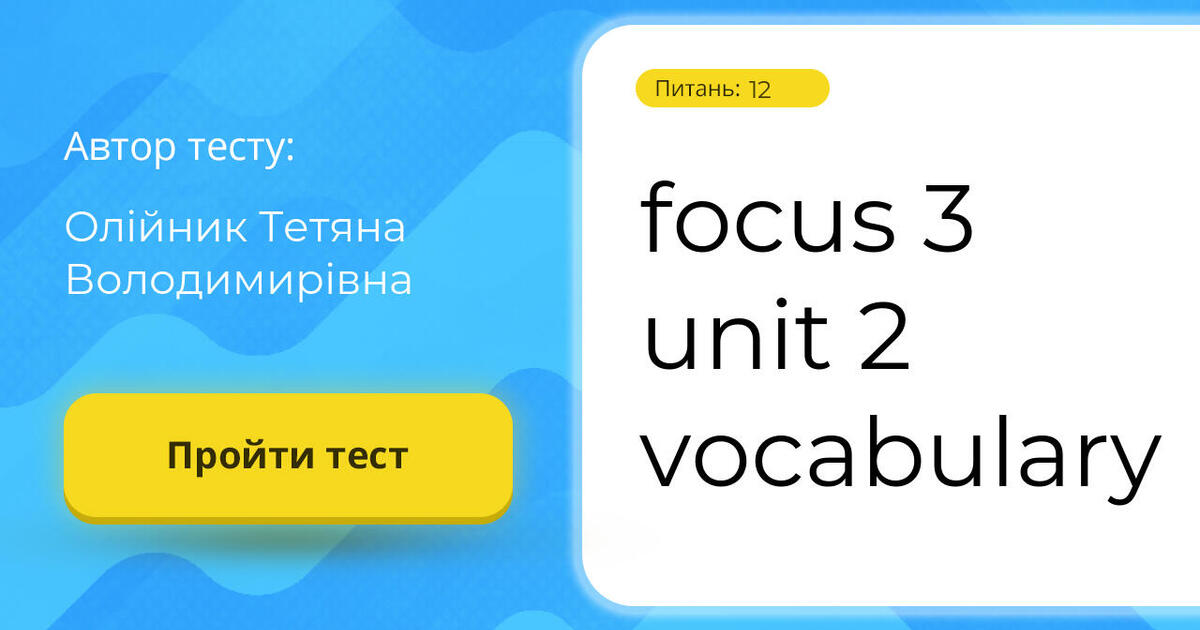 Focus 3 Unit 2 Vocabulary | Тест на 12 запитань. English