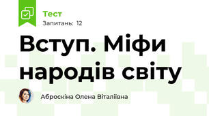 Вступ. Міфи народів світу 