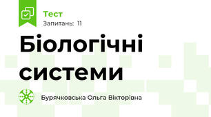 Біологічні системи
