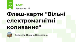 Флеш-карти "Вільні електромагнітні коливання"