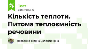 Кількість теплоти. Питома теплоємність речовини