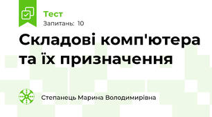 Складові комп'ютера та їх призначення