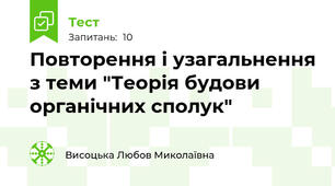 Повторення і узагальнення з теми "Теорія будови органічних сполук"