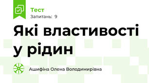 Які властивості у рідин