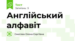 Англійський  алфавіт