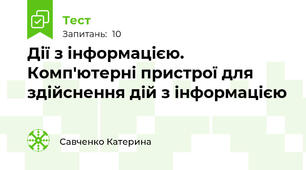 Дії з інформацією. Комп'ютерні пристрої для здійснення дій з інформацією