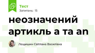 неозначений артикль a та an