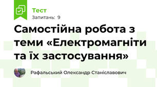 Самостійна робота з теми «Електромагніти та їх застосування»
