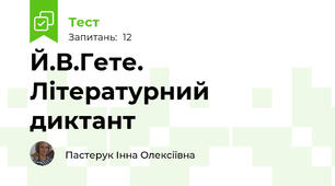 Й.В.Гете. Літературний диктант