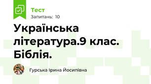 Українська література.9 клас. Біблія.