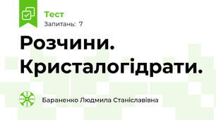 Розчини. Кристалогідрати.