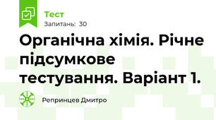 Органічна хімія. Річне підсумкове тестування. Варіант 1.