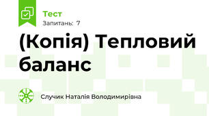 (Копія) Тепловий баланс
