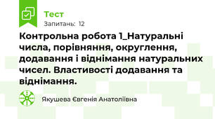 Контрольна робота 1_Натуральні числа, порівняння, округлення, додавання і віднімання натуральних чисел. Властивості додавання та віднімання.