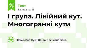 І група. Лінійний кут. Многогранні кути