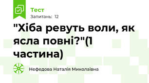 "Хіба ревуть воли, як ясла повні?"(1 частина)