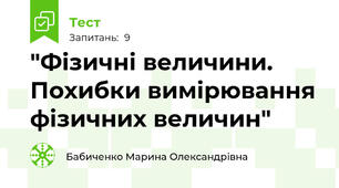 "Фізичні величини. Похибки вимірювання фізичних величин" 