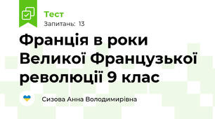Франція в роки Великої Французької революції 9 клас