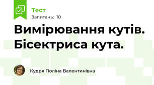 Вимірювання кутів. Бісектриса кута.