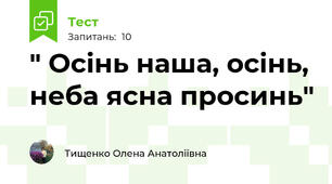 " Осінь наша, осінь, неба ясна просинь"