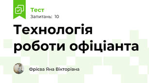 Технологія роботи офіціанта