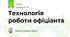 Технологія роботи офіціанта