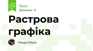 Растрова графіка