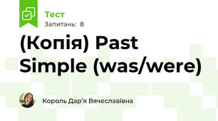(Копія) Past Simple (was/were)
