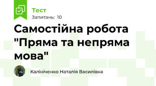 Самостійна робота "Пряма та непряма мова"