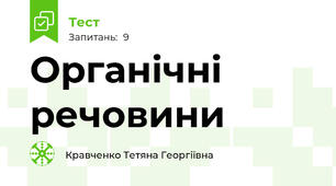 Органічні речовини