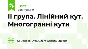 ІІ група. Лінійний кут. Многогранні кути