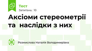 Аксіоми стереометрії та  наслідки з них