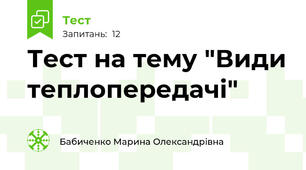Тест на тему "Види теплопередачі"