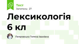 Лексикологія 6 кл