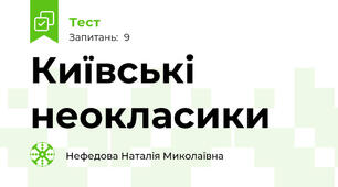Київські неокласики