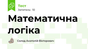 Математична логіка