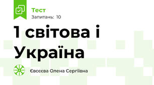1 світова і Україна