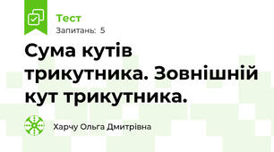 Сума кутів трикутника. Зовнішній кут трикутника.