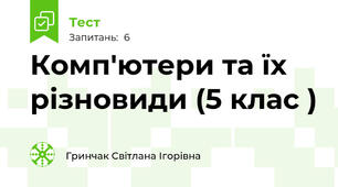 Комп'ютери та їх різновиди (5 клас )